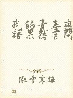 我的青春恋爱物语果然有问题小说免费