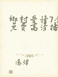 乡村爱情7全集免费高清播放