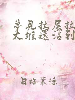 梦见拉屎拉了一大堆还沾到自己身上