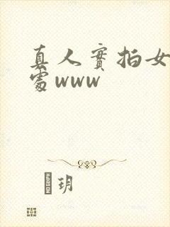 真人实拍女被迫处www