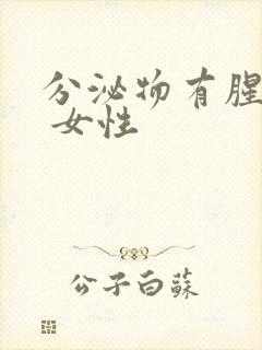 分泌物有腥臭味 女性