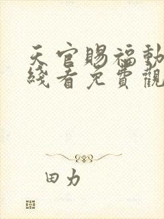 天官赐福动漫在线看免费观看