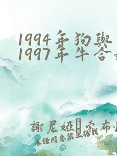 1994年狗与1997年牛合婚吗
