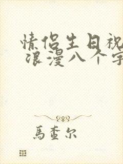 情侣生日祝福语 浪漫八个字