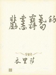 非常霸气的高三励志诗句