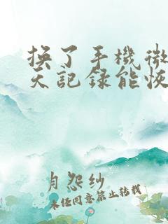 换了手机微信聊天记录能恢复