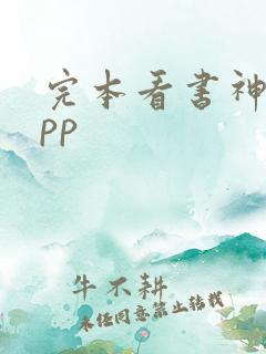 完本看书神器app