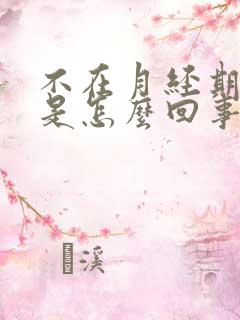 不在月经期出血是怎么回事