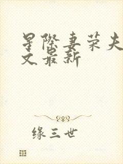 星际妻荣夫贵全文最新