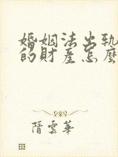 婚姻法出轨一方的财产怎么分配