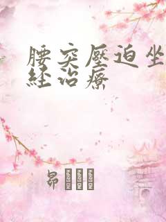 腰突压迫坐骨神经治疗