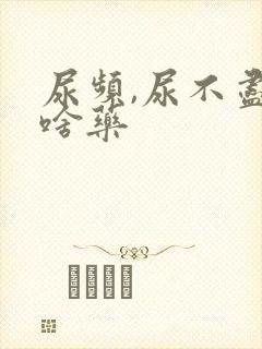 尿频,尿不尽吃啥药