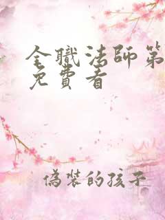 全职法师第4季免费看