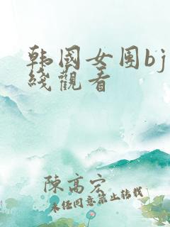 韩国女团bj在线观看