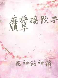 麻将摇骰子抓牌顺序