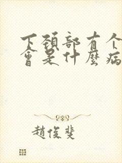 下颈部有个肿块会是什么病