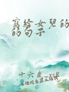 写给女儿的唯美的句子