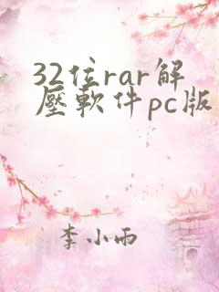 32位rar解压软件pc版