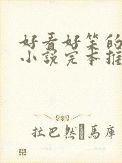 好看好笑的穿越小说完本推荐