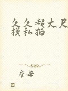 久久超大尺度国模私拍