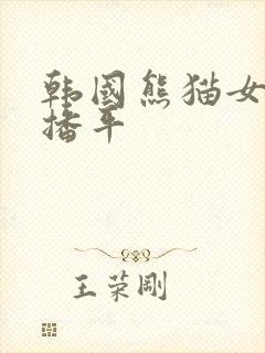 韩国熊猫女团直播平