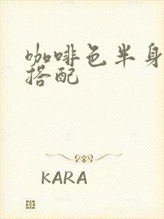 咖啡色半身纱裙搭配