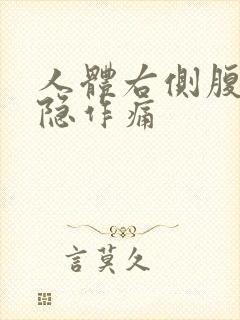 人体右侧腹部隐隐作痛