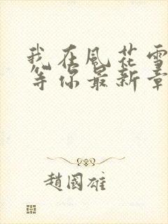 我在风花雪月里等你最新章节新