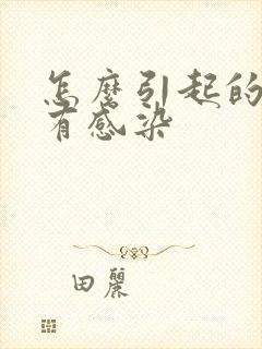 怎么引起的尿路有感染