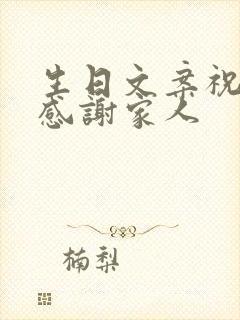 生日文案祝自己感谢家人