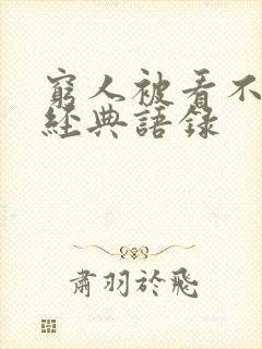 穷人被看不起的经典语录