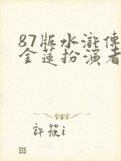 87版水浒传潘金莲扮演者是谁