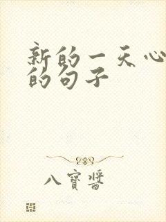 新的一天心情好的句子