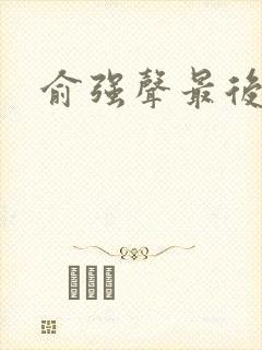 俞强声最后结局