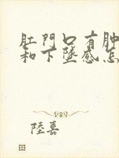 肛门口有肿胀感和下坠感怎么回事