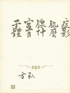 子宫腺肌症对身体有什么影响