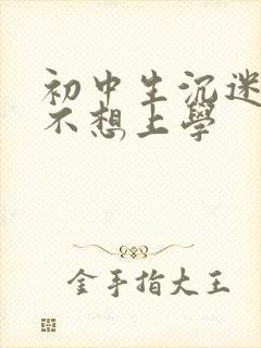 初中生沉迷手机不想上学