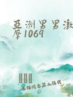 亚洲男男激情按摩1069