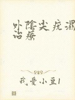 外阴尖疣湿怎样治疗