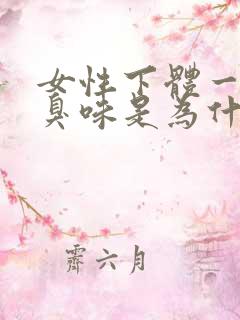 女性下体一股腥臭味是为什么