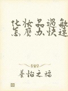 化妆品过敏脸痒怎么办快速缓解