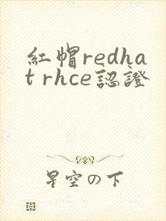 红帽redhat rhce认证