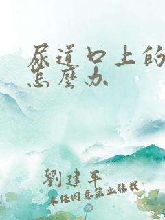 尿道口上的溃烂怎么办