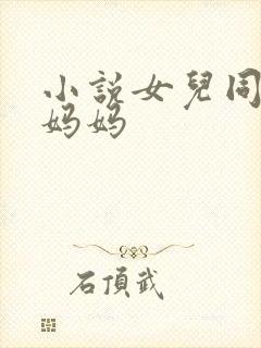 小说女儿同学的妈妈