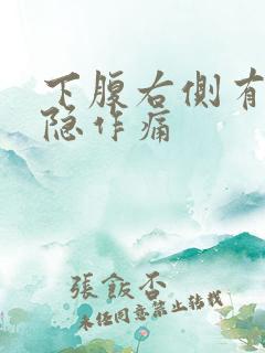 下腹右侧有点隐隐作痛