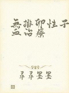 无排卵性子宫出血治疗