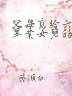 父母写给六年级毕业女儿的一封信