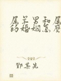 属羊男和属虎女的婚姻怎么样