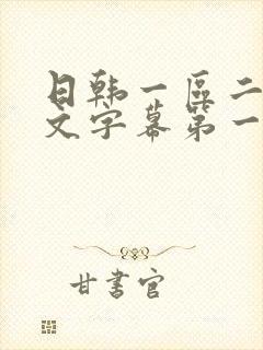 日韩一区二区中文字幕第一页