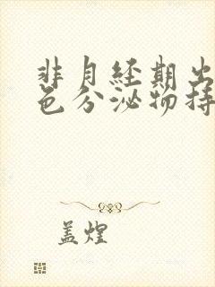 非月经期出血褐色分泌物持续好多天